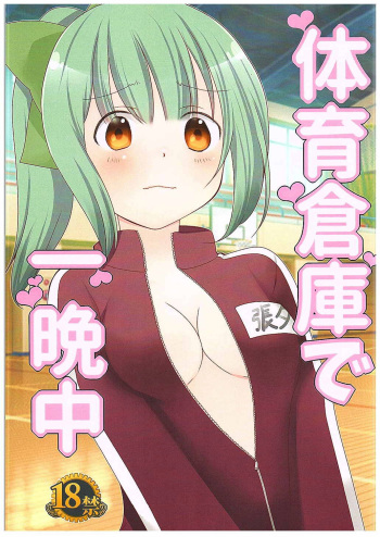 Taiiku Souko de Hitobanjuu cover