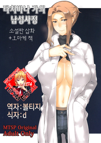 Tachibana-san-chi no Dansei Jijou Shousetsu Ban Sashie + Omake no Hon cover