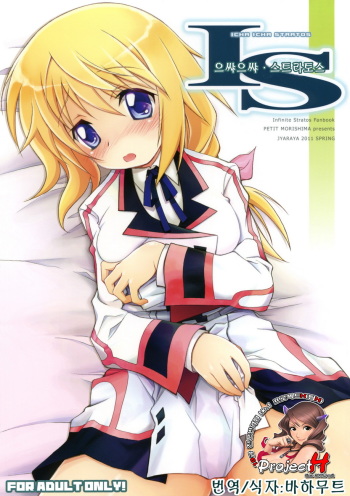IS -Icha Icha Stratos- cover