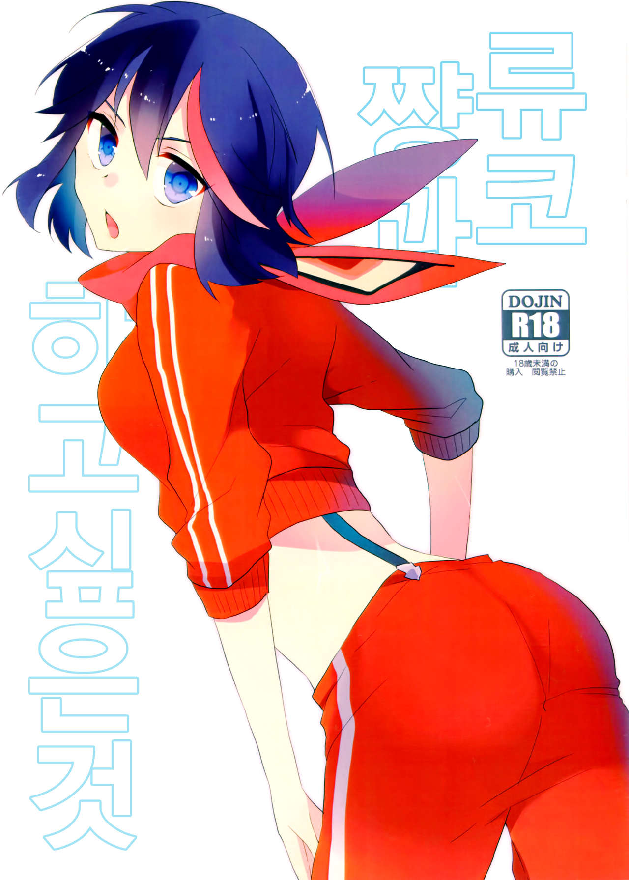 Ryuuko-chan to Shitai Koto page 1 full