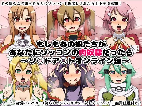 Moshimo Anoko-tachi ga Anata ni Zokkon no Nikudorei Dattara ~ Sword Art Online Hen ~ page 1 full