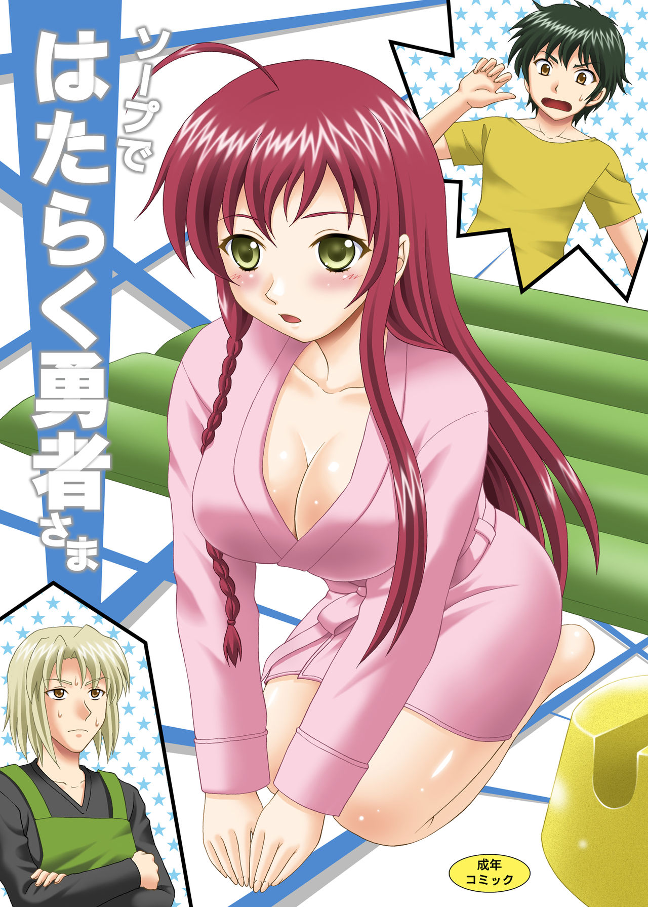 Soap de Hataraku Yuusha-sama! |  Герой идёт работать в порнухе! page 1 full
