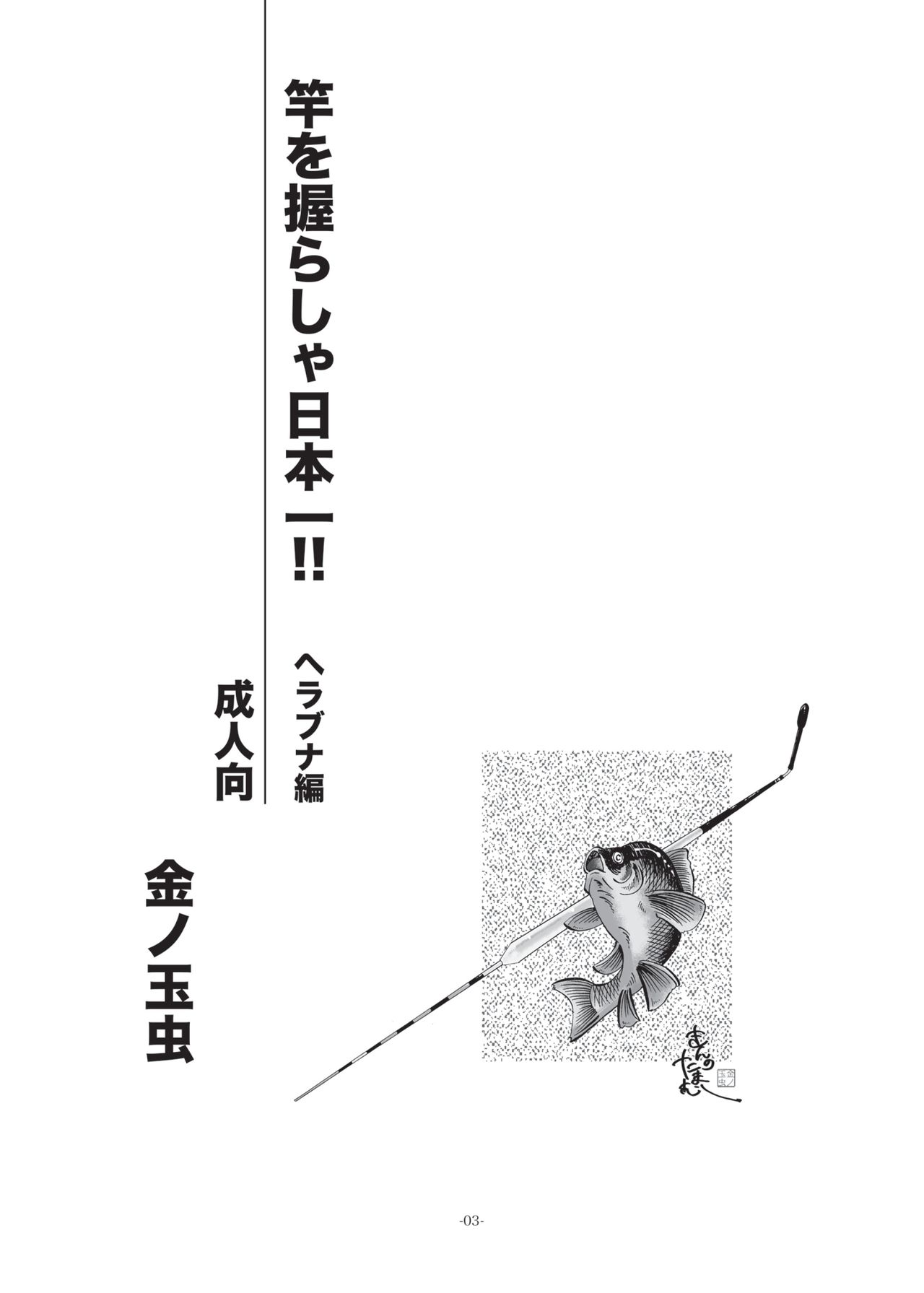 Sao o Nigirasha Nipponichi!! Herabuna Hen page 2 full