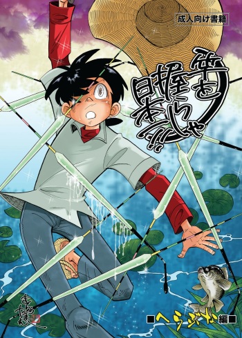 Sao o Nigirasha Nipponichi!! Herabuna Hen cover