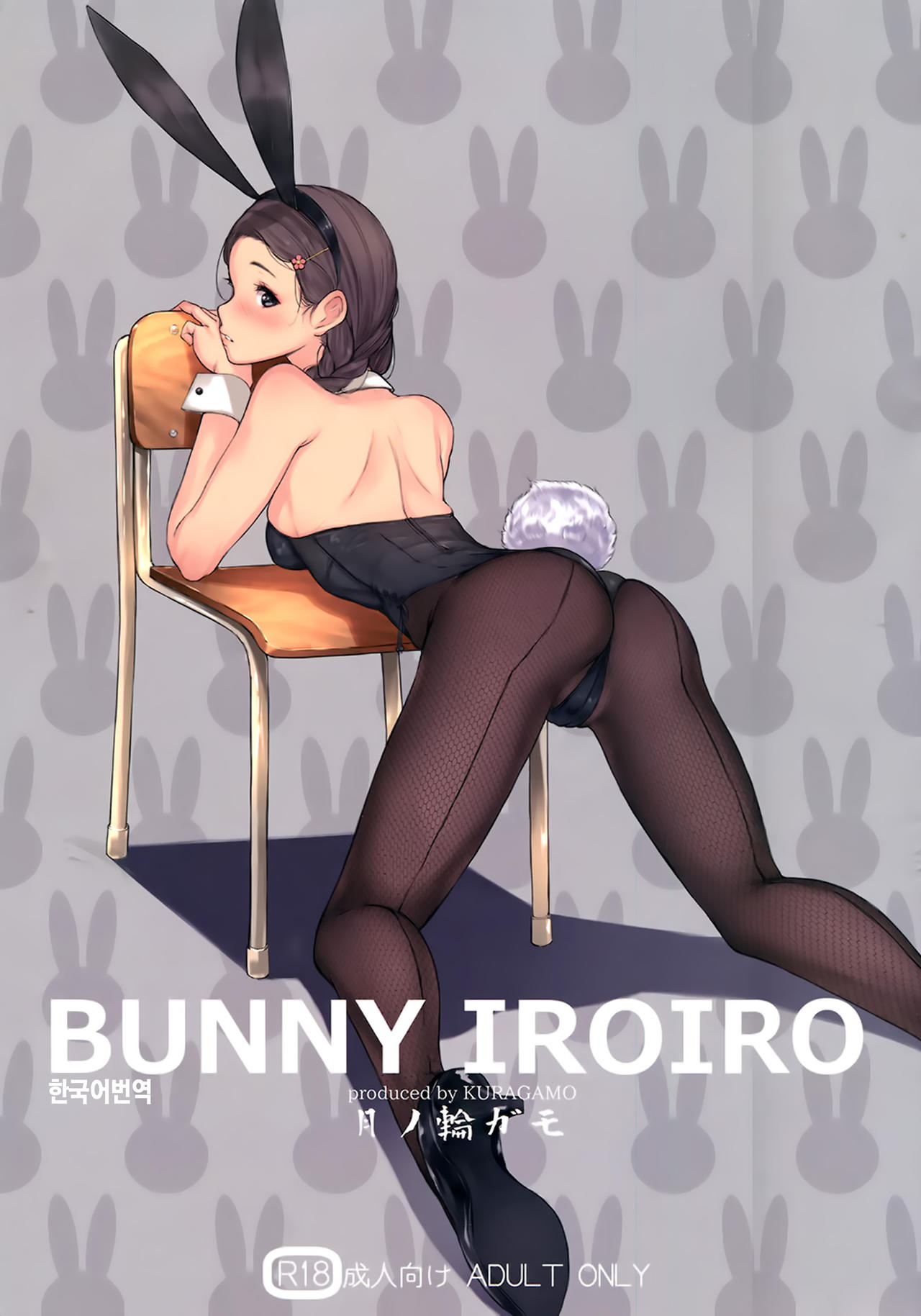 BUNNY IROIRO page 1 full