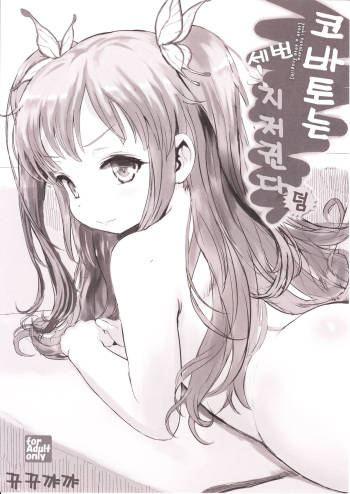 Kobato wa Sando Saezuru Omake cover