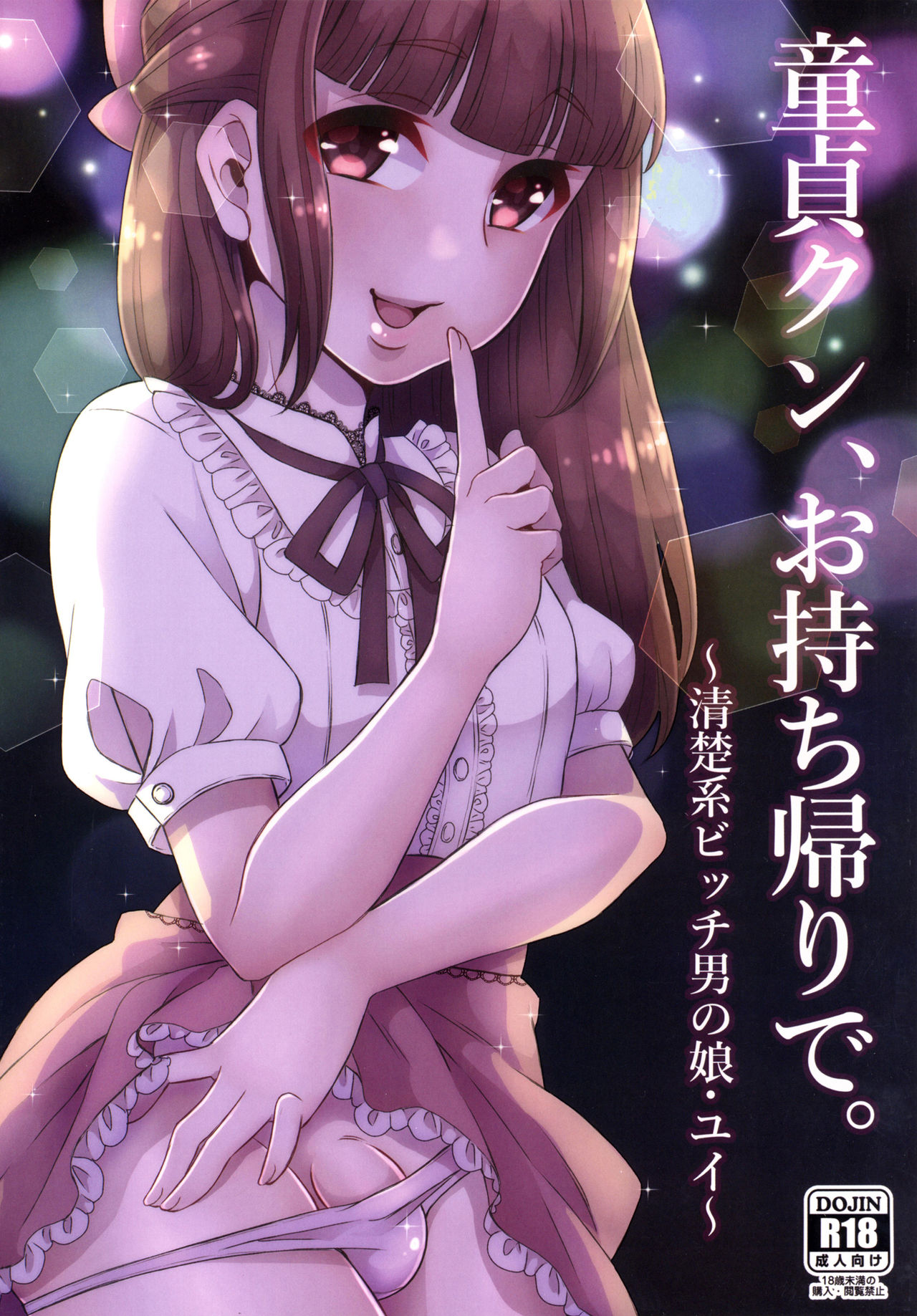 Doutei-kun Omochikaeri de page 1 full