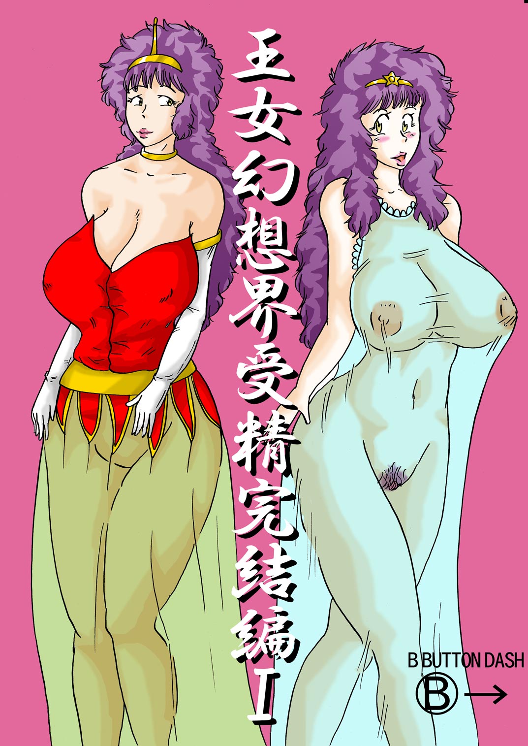 Oujo Gensoukai Jusei Kanketsuhen I page 1 full