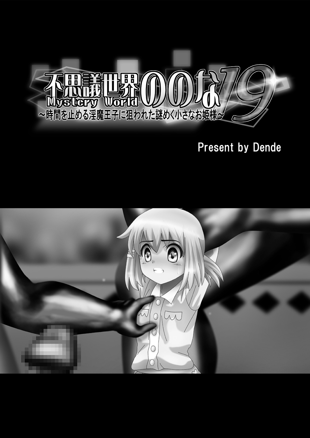 Fushigi Sekai -Mystery World- Nonona 19 ~Jikan o Tomeru Inma Ouji ni Nerawareta Nazomeku Chiisana Ohime-sama~ page 5 full