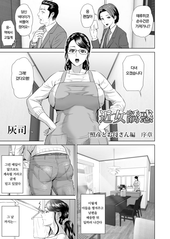 Kinjo Yuuwaku Teruhiko to Okaa-san Hen Joshou | 근녀유혹 테루히코와 엄마편 서장 page 2 full