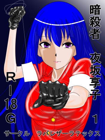 Assassin Yorusaka kyoko 1 cover