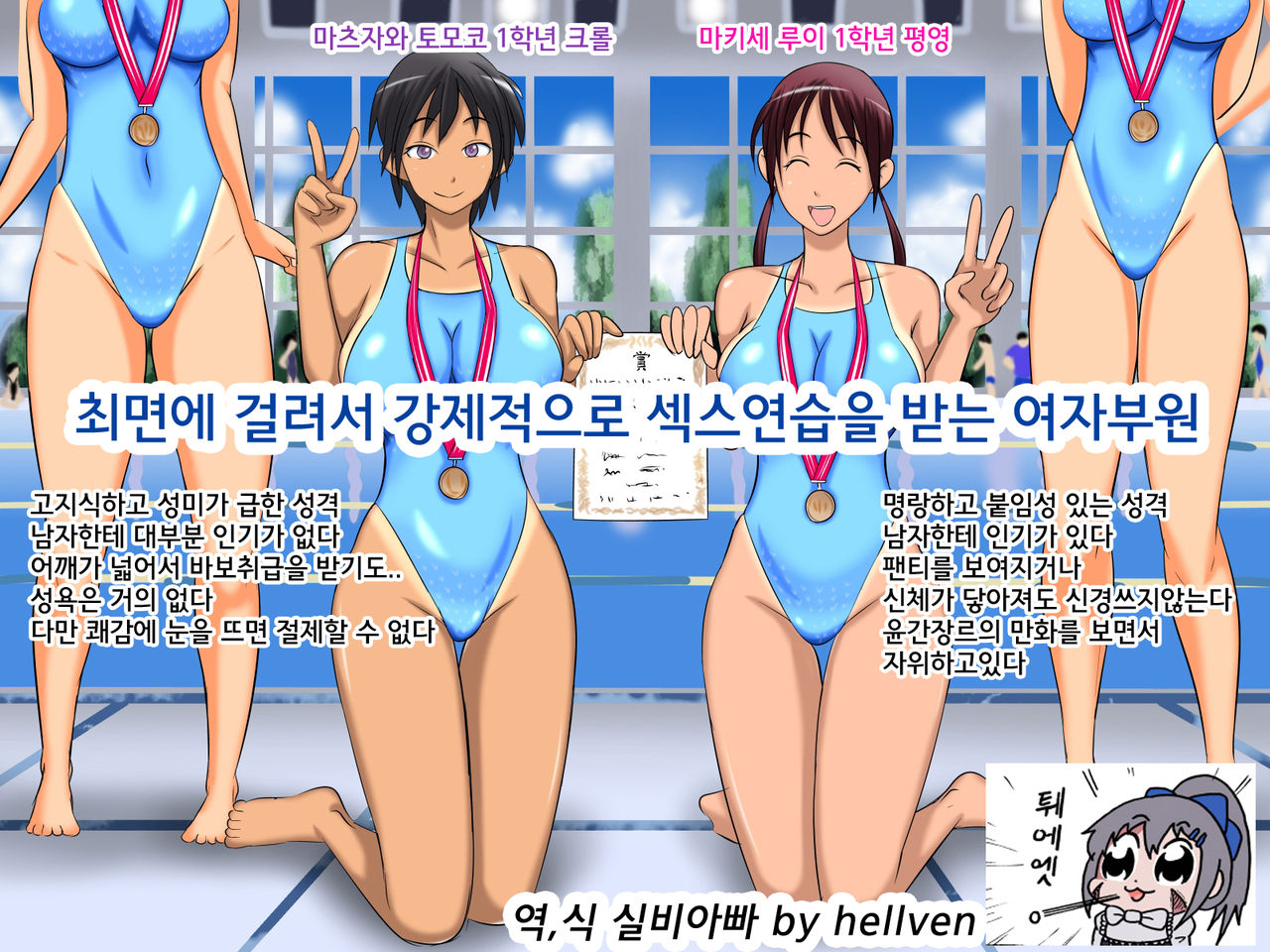 Iinari Joshi Suiei Buin no Asedaku Sex Renshuu! | 최면에 걸려서 강제적으로 섹스연습을 받는 여자부윈 page 1 full