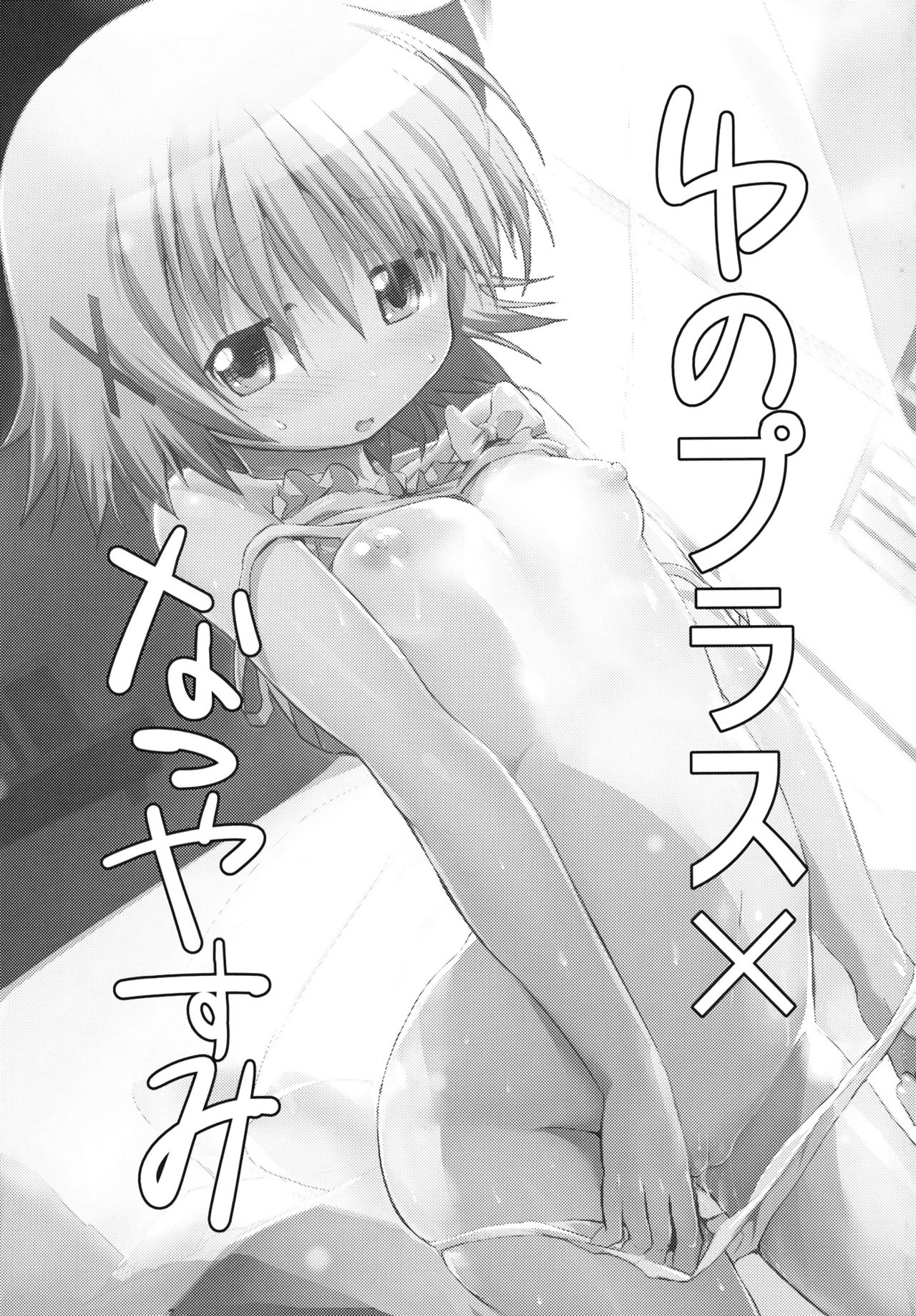 Yuno Plus x Natsuyasumi page 3 full