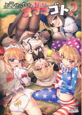 Yousei-tachi to Otona no Omamagoto? | The Playhouse for the Fairies and Adult? cover