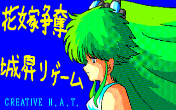 Hanayome Soudatsu Shironobori Game cover