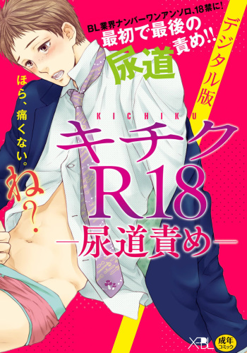 KICHIKU R-18 -Nyoudou Seme- cover