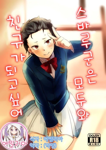 Natsuki-kun wa Minna to Otomodachi ni Naritai | 스바루군의 모두와 친구가 되고싶어 cover