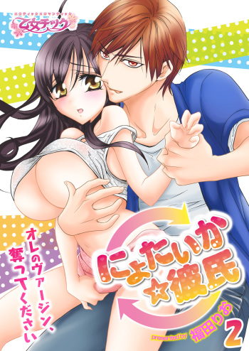 nyotaika ☆ kareshi~ore no virgin, ubattekudasai! 2 cover