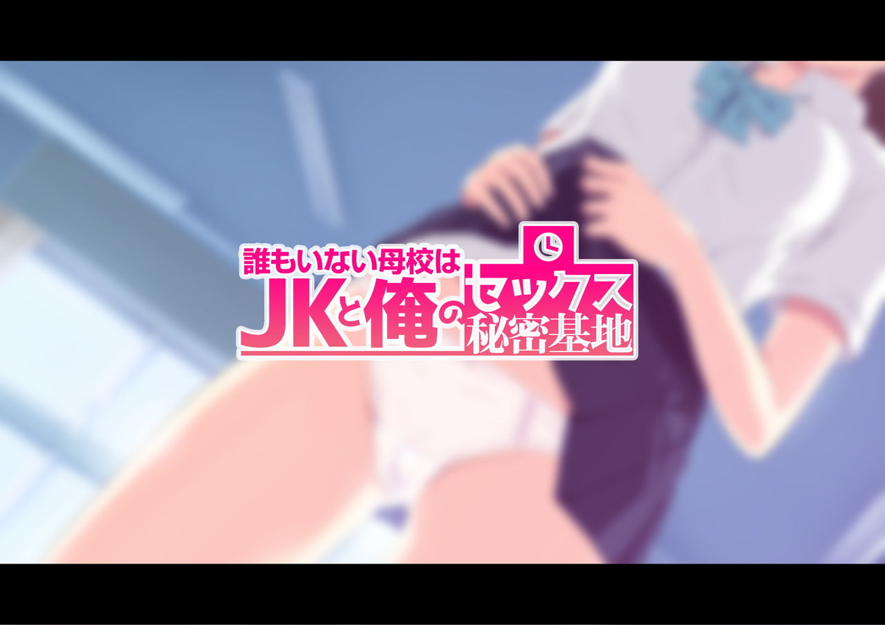 Daremo Inai Bokou wa JK to Ore no Sex Himitsu Kichi page 2 full