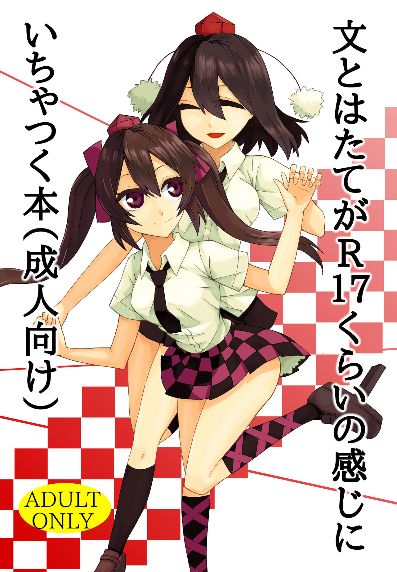 Aya to Hatate ga R17 Kurai no Kanji ni Ichatsuku Hon page 1 full