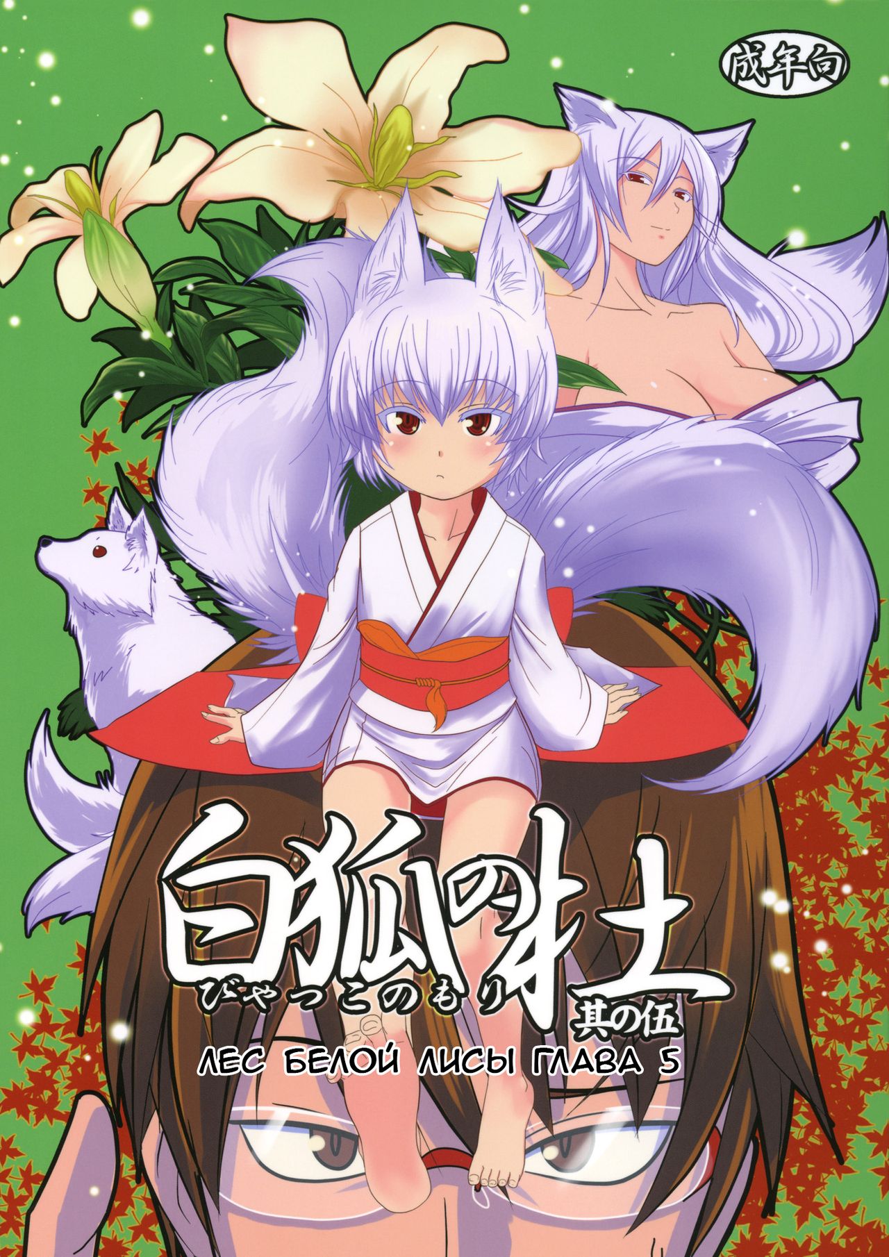 Byakko no Mori Sono Go page 1 full
