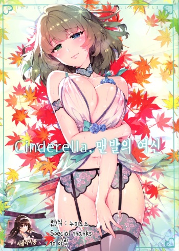 Cinderella, Hadashi no Megami | Cinderella, 맨발의 여신 cover