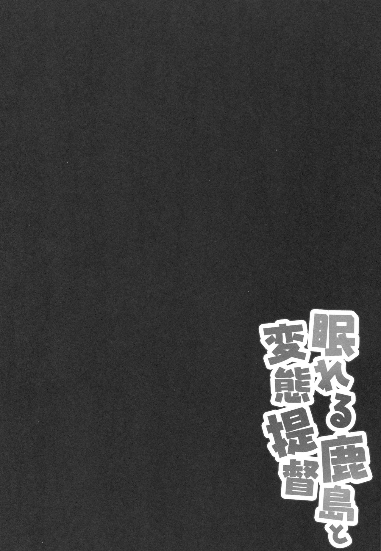 Nemureru Kashima to Hentai Teitoku page 3 full