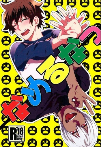 なめるなっ cover
