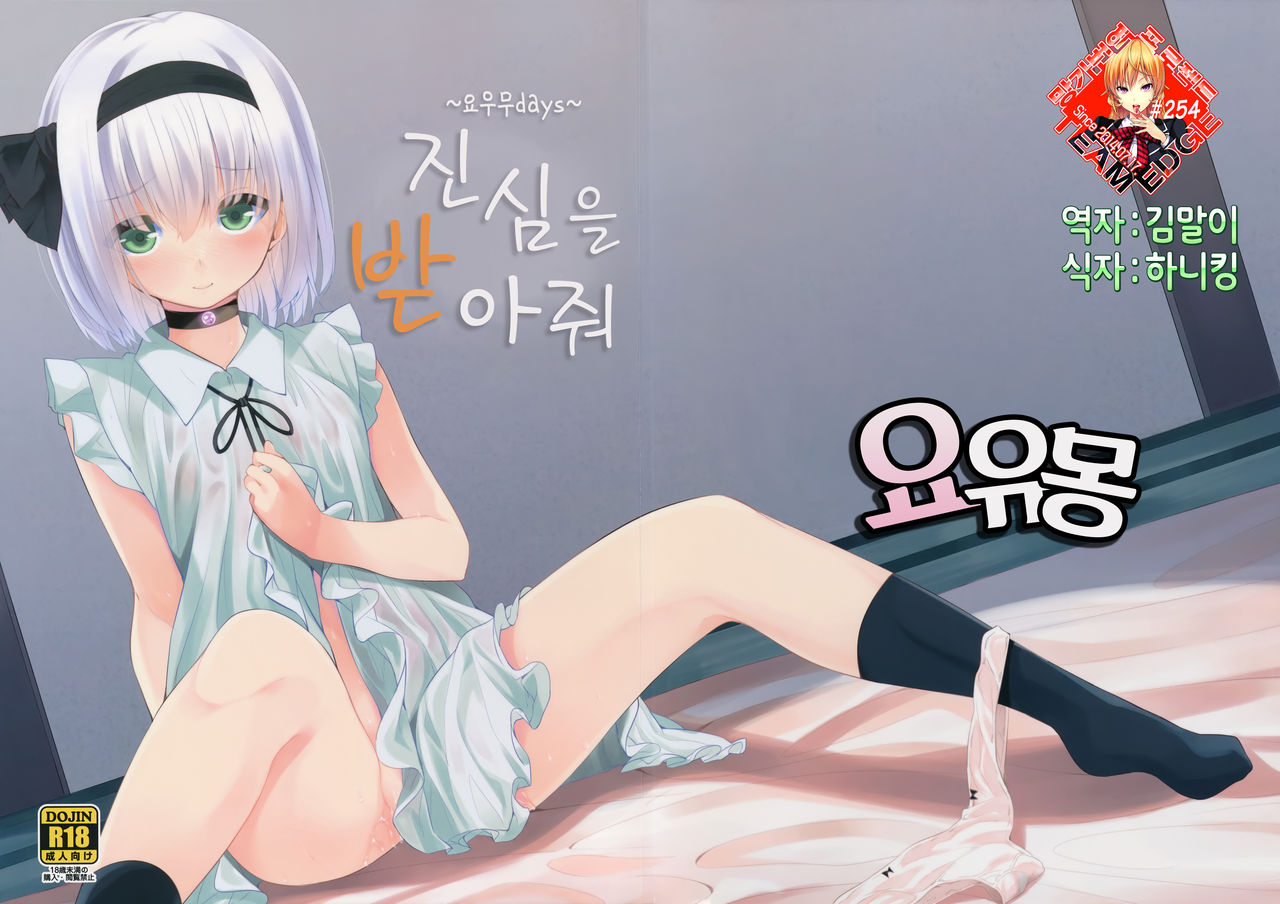 Hontou no Kimochi ~Youmu days~ page 1 full
