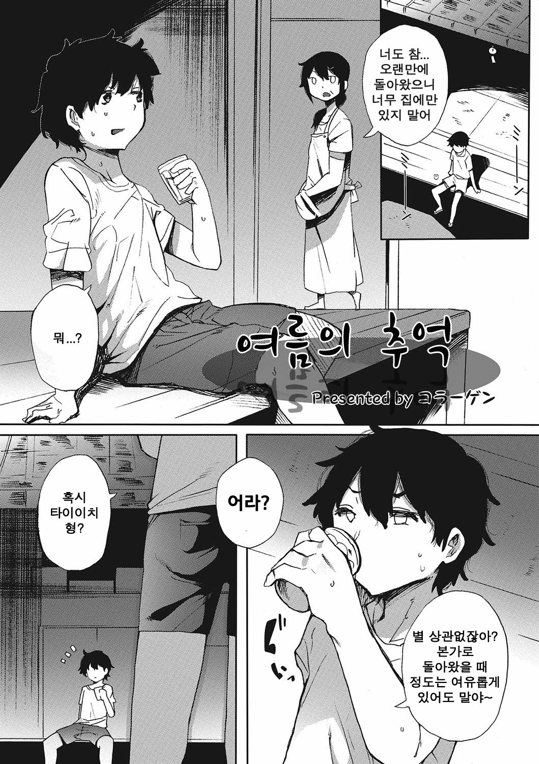 Natsu no Omoide | Summer Memories page 2 full