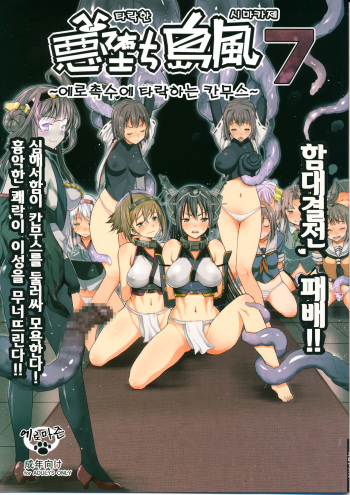 Akuochi Shimakaze 7 ~Ero Shokushu ni Otosareru Kanmusu~ cover