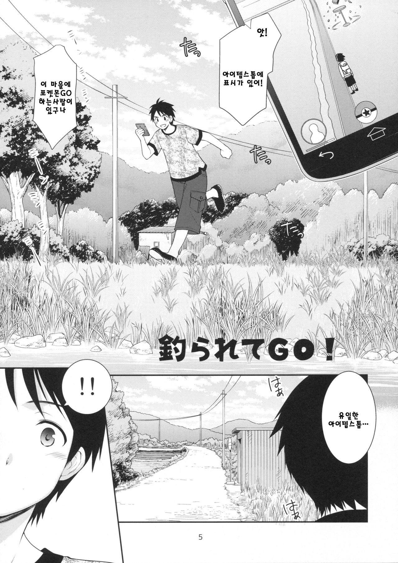 Tsurarete GO! page 5 full