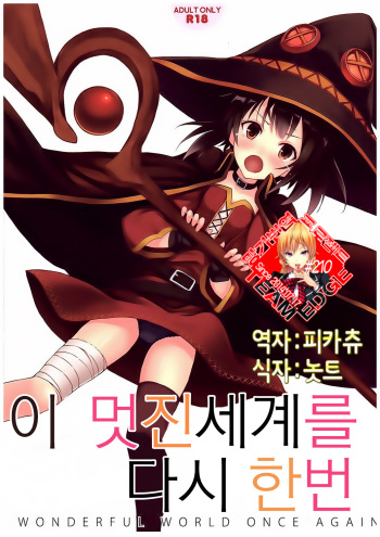 Kono Subarashiki Sekai o Mou Ichido - Wonderful World Once Again cover