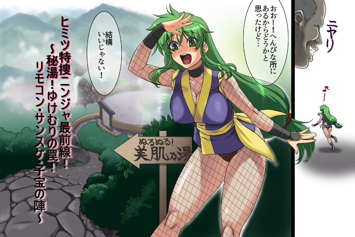 Himitsu Tokusou Ninja Saizensen!? Hitou! Yukemuri no Wana! RemoCon Sansuke Kodakara no Jin page 5 full