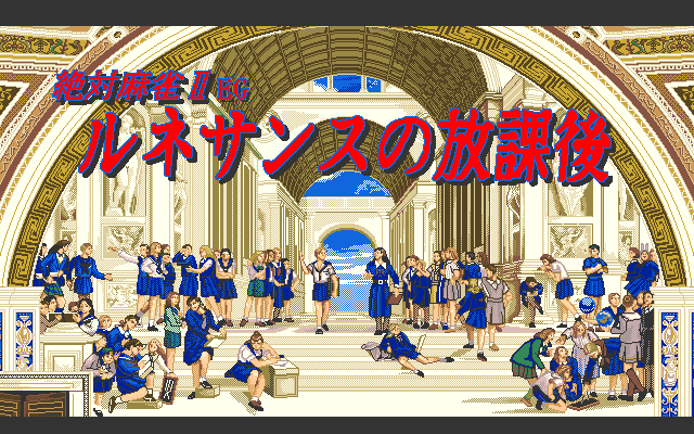 Absolute Mahjong 2' EG 絶対麻雀ⅡＥＧ ルネサンスの放課後 page 2 full