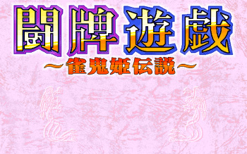Touhai Yuugi - Jankihi Densetsu cover