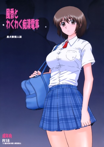 Fuuka to Wakuwaku Chikan Densha | Fuuka and a Train of Excited Molesters cover