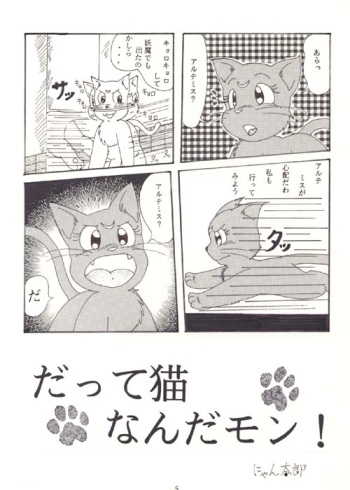 だって猫なんだモン！ cover