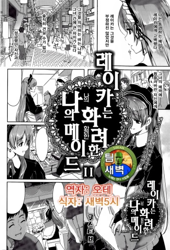 Reika wa Karei na Boku no Maid Ch. 2 | 레이카는 화려한 나의 메이드 2화 cover