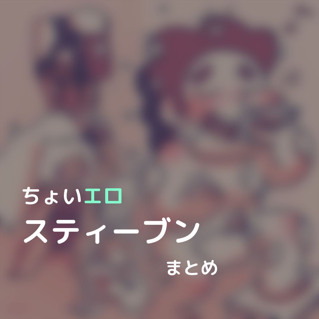 ちょいエロスティーブンまとめ page 1 full