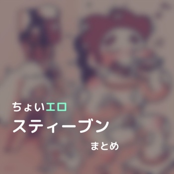 ちょいエロスティーブンまとめ cover
