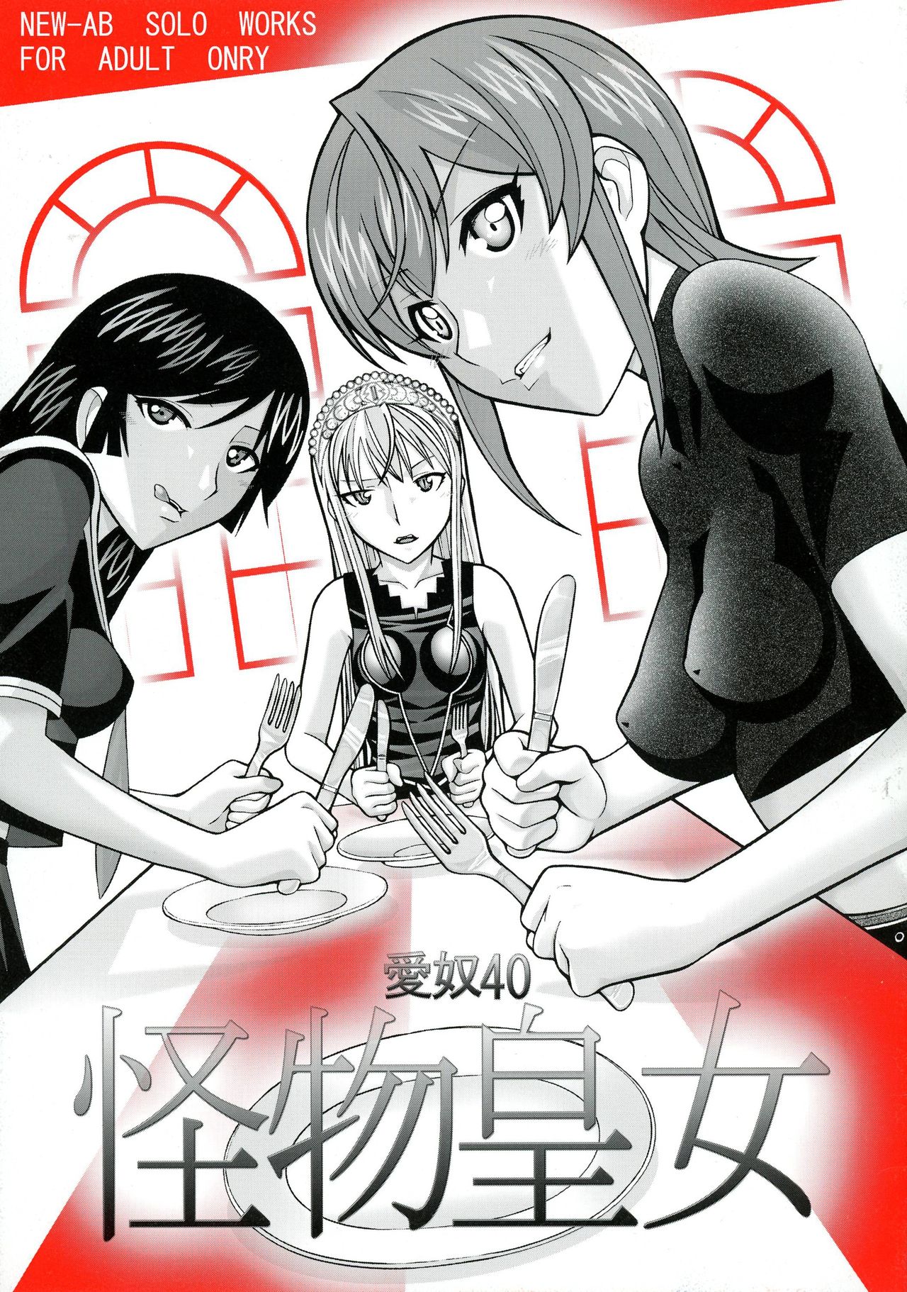 Aido 40 Kaibutsu oujo page 1 full