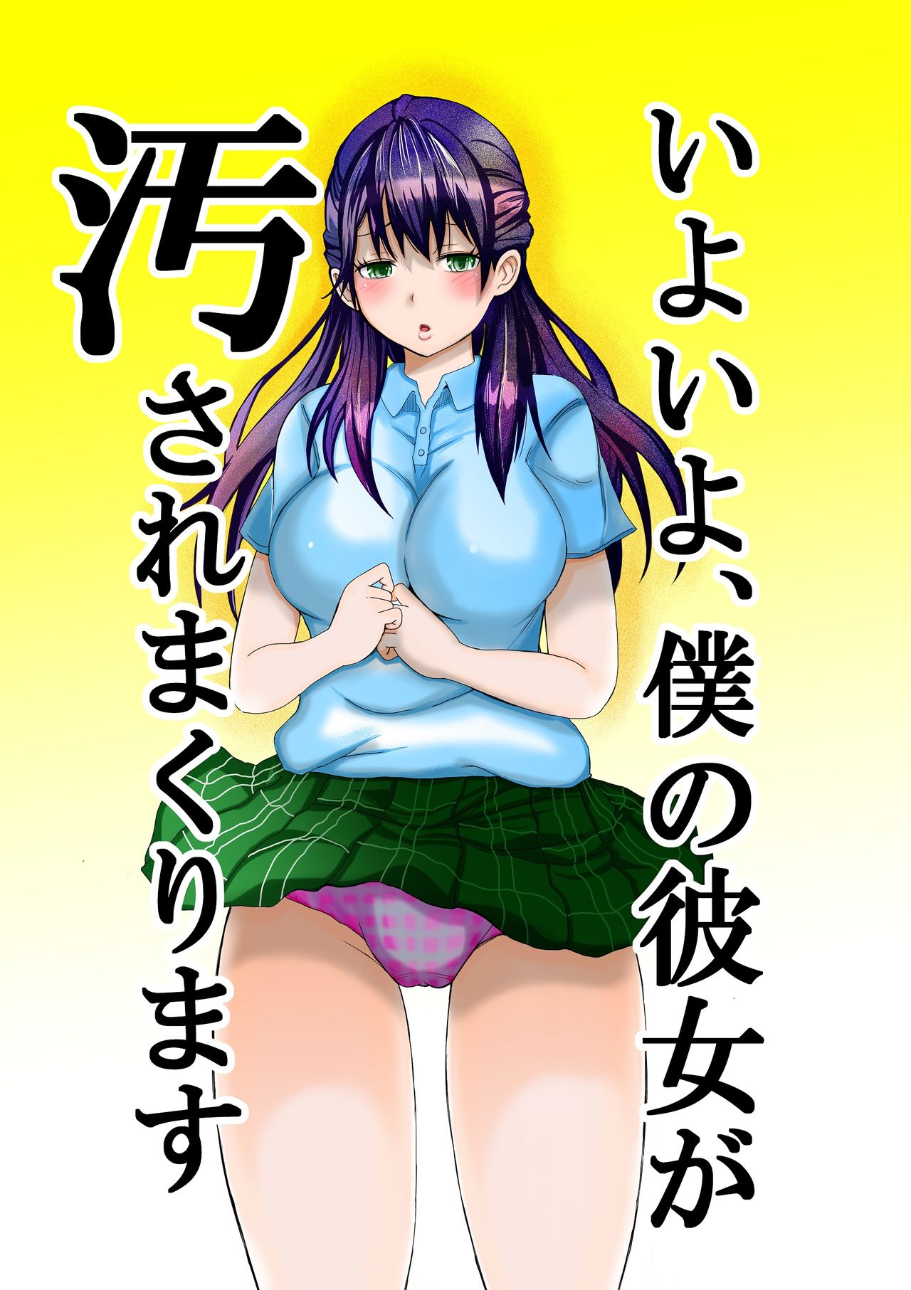 Iyoiyo, Boku no Kanojo ga Yogosare Makurimasu page 2 full