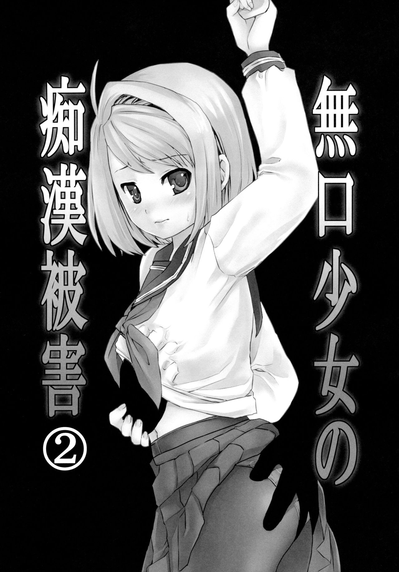 Mukuchi Shoujo no Chikan Higai 2-4 page 1 full