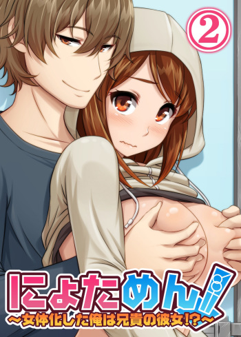 Nyotamen! ~Nyotaika Shita Ore wa Aniki no Kanojo!?~ 2 cover