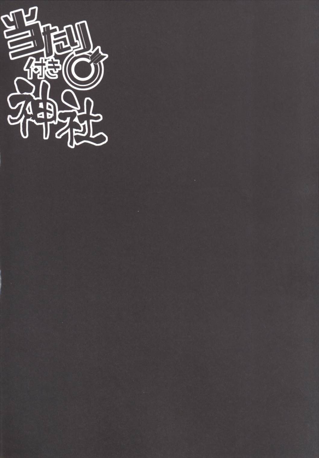 Atari Tsuki Jinja page 3 full
