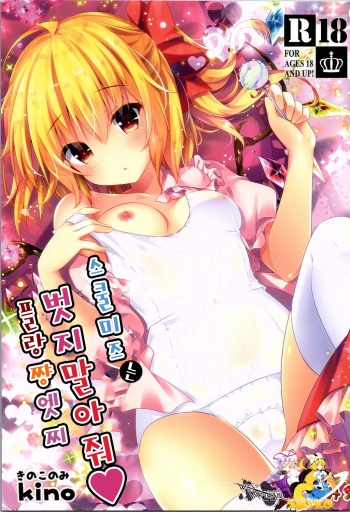 Sukumizu wa Nugasanaide Flan-chan Ecchi cover