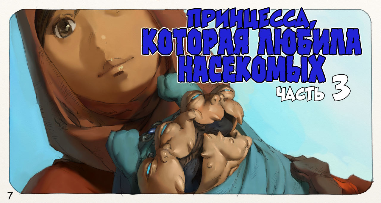 Mushi Mezuru Himegimi 3 | Принцесса, которая любила насекомых. Часть 3 page 8 full