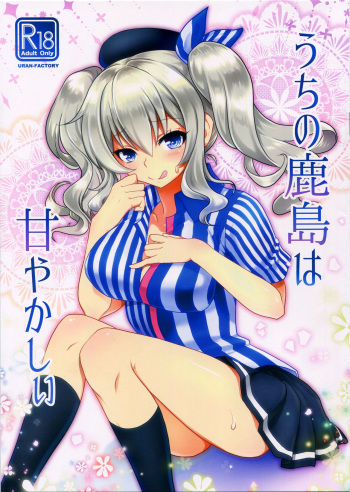 Uchi no Kashima wa Amayakashii cover