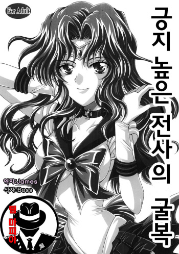 Kedakaki Senshi no Kuppuku | 긍지 높은 전사의 굴복 cover